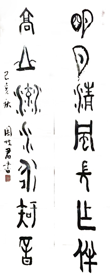 周世君作品9《明月清风常做伴 高山流水永知音》